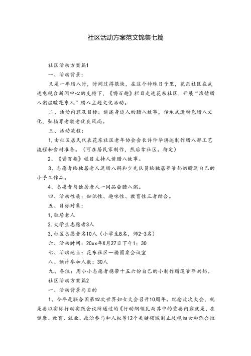 社区活动方案范文锦集七篇1.docx
