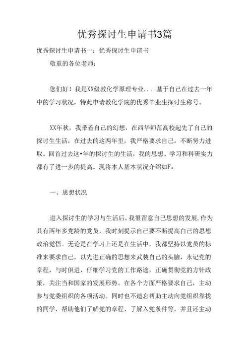 优秀研究生申请书3篇.docx