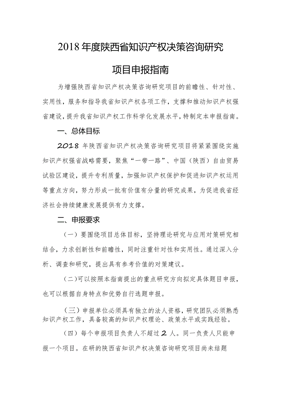陕西省知识产权决策咨询研究项目申报指南.docx_第1页