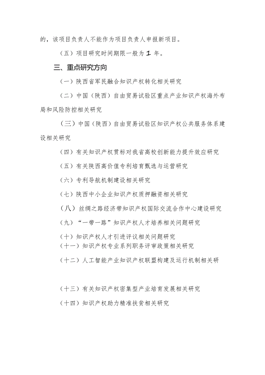 陕西省知识产权决策咨询研究项目申报指南.docx_第2页