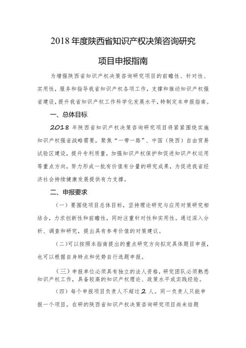 陕西省知识产权决策咨询研究项目申报指南.docx