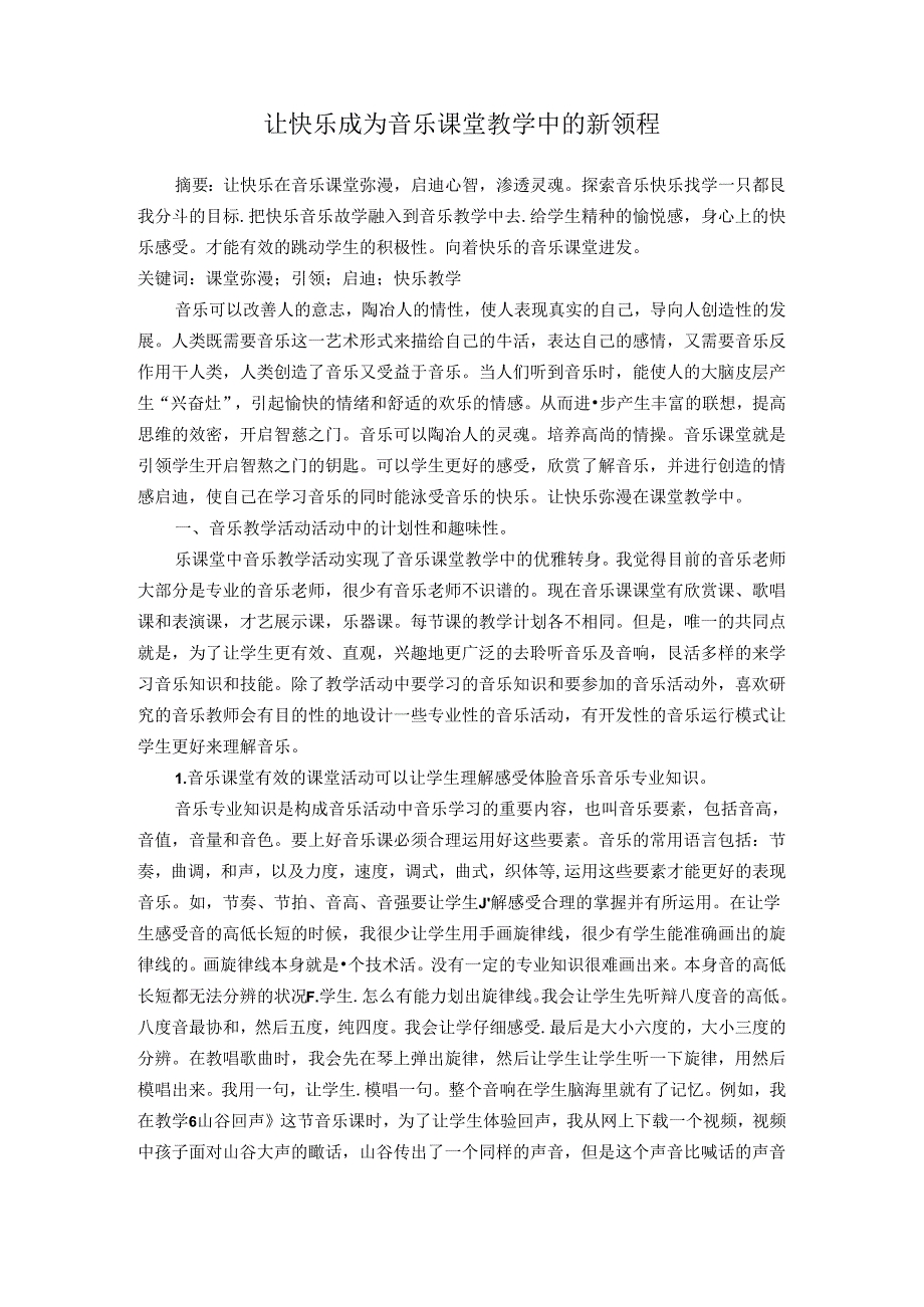 让快乐成为音乐教育的新领程 论文.docx_第1页