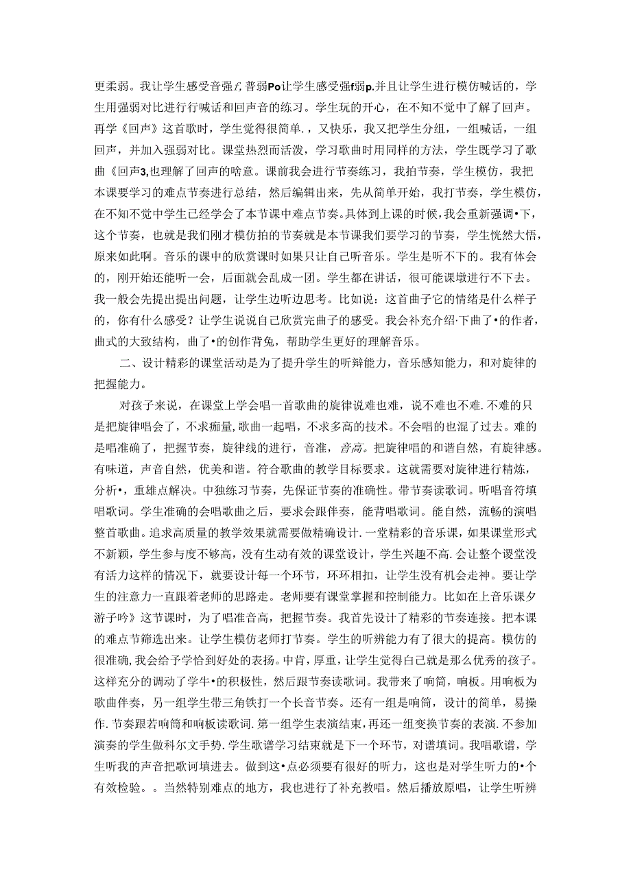 让快乐成为音乐教育的新领程 论文.docx_第2页