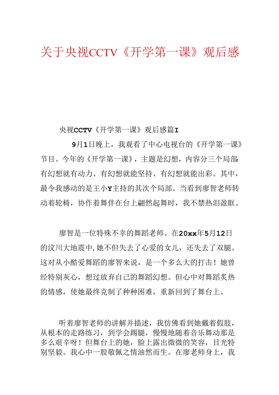 关于央视CCTV《开学第一课》观后感.docx_第1页