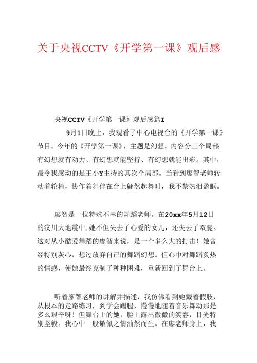 关于央视CCTV《开学第一课》观后感.docx