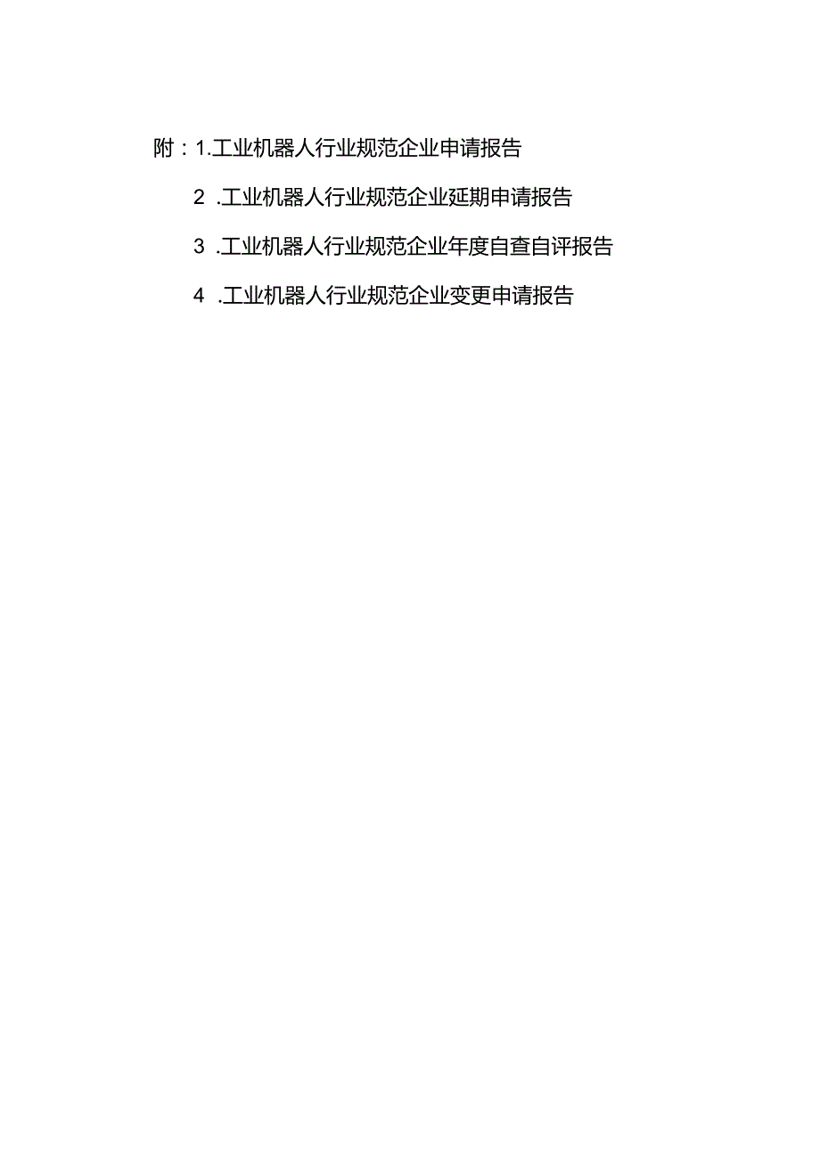 工业机器人行业规范企业申请报告、延期申请报告、自查自评报告、变更申请报告.docx_第1页