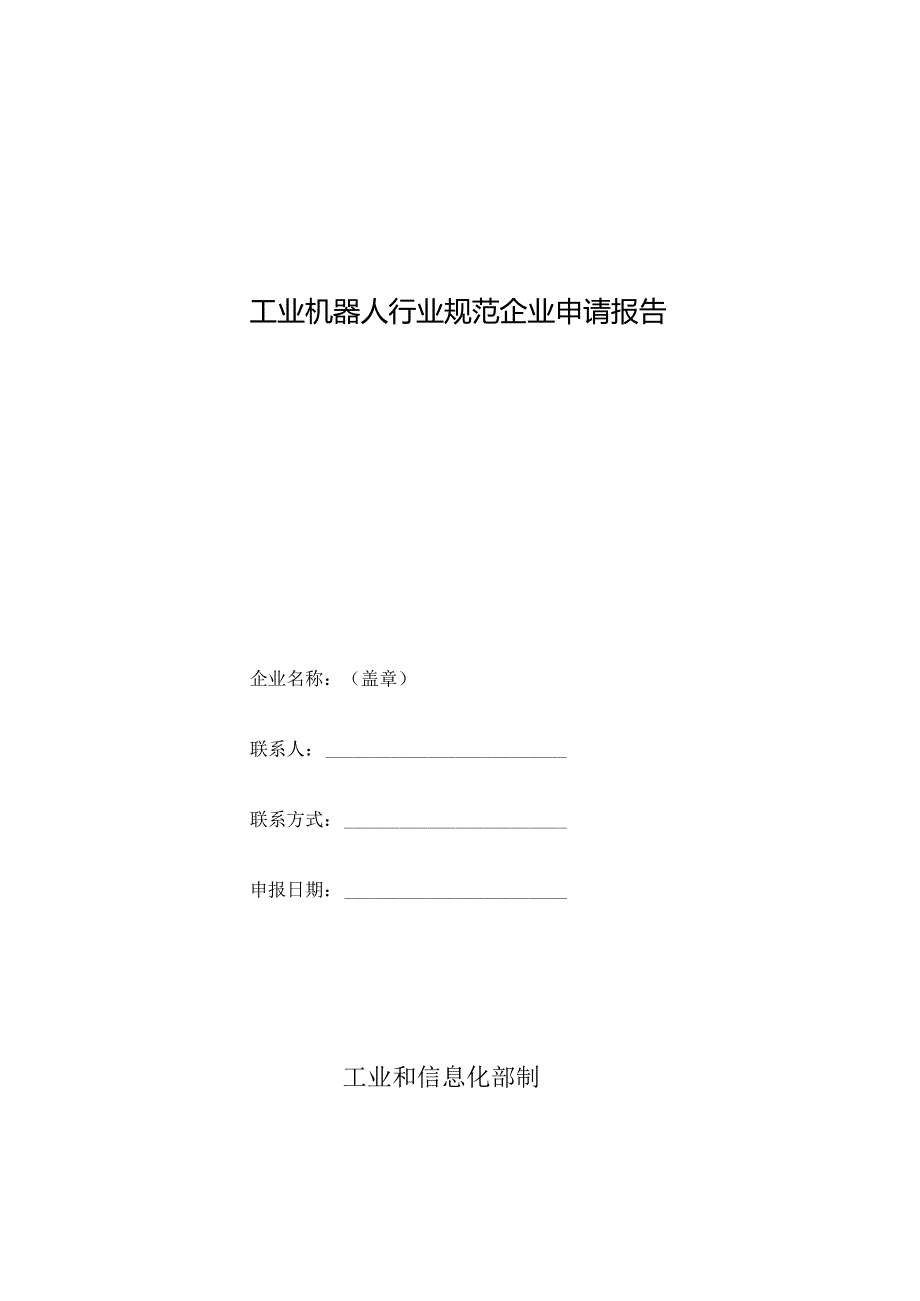 工业机器人行业规范企业申请报告、延期申请报告、自查自评报告、变更申请报告.docx_第2页