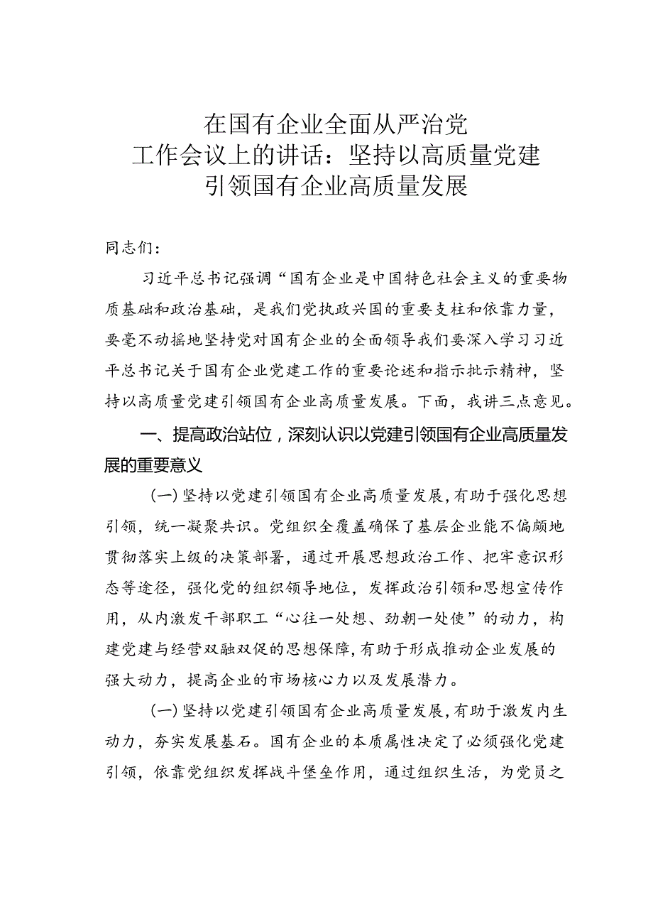 在国有企业全面从严治党工作会议上的讲话：坚持以高质量党建引领国有企业高质量发展.docx_第1页