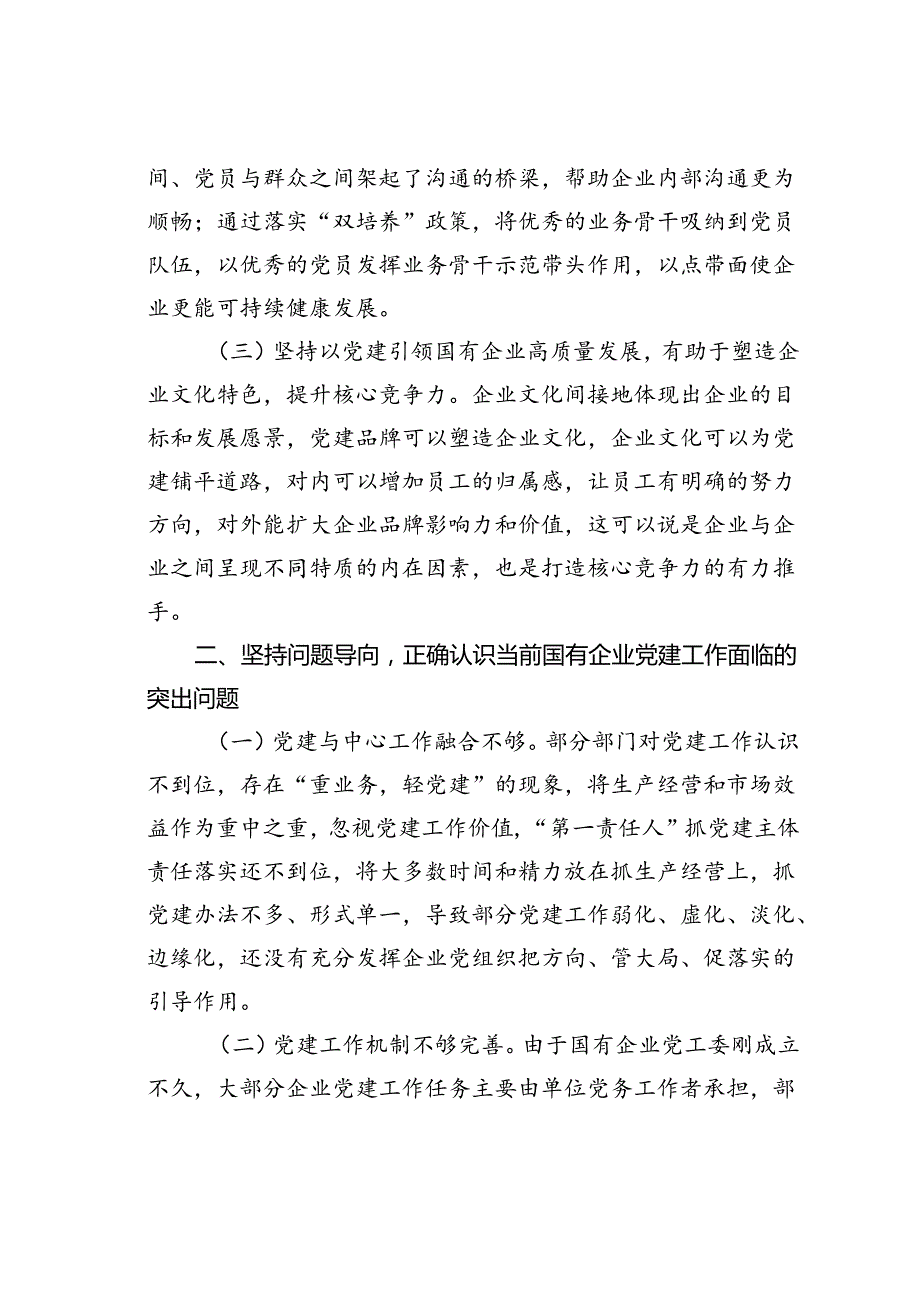 在国有企业全面从严治党工作会议上的讲话：坚持以高质量党建引领国有企业高质量发展.docx_第2页