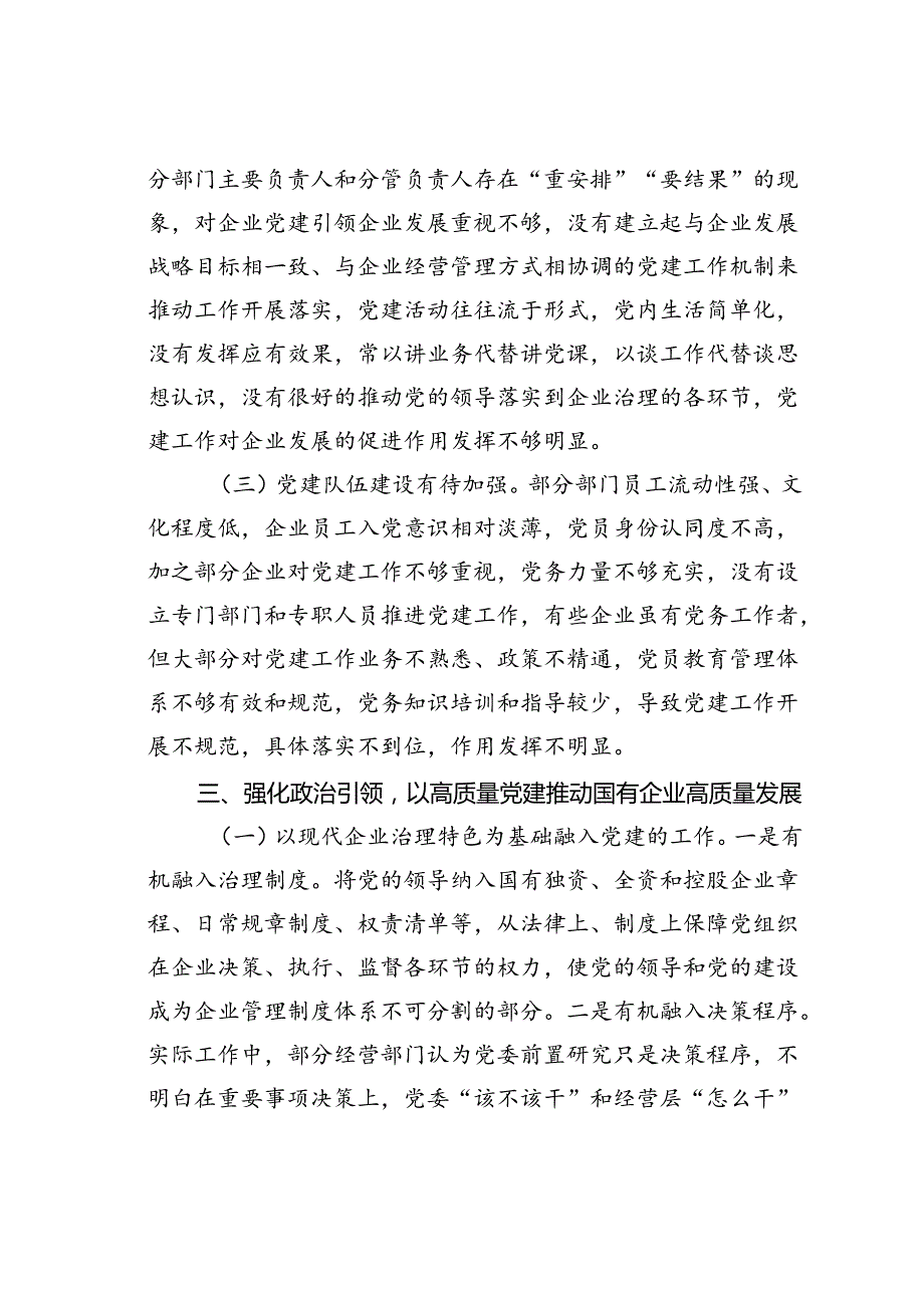 在国有企业全面从严治党工作会议上的讲话：坚持以高质量党建引领国有企业高质量发展.docx_第3页