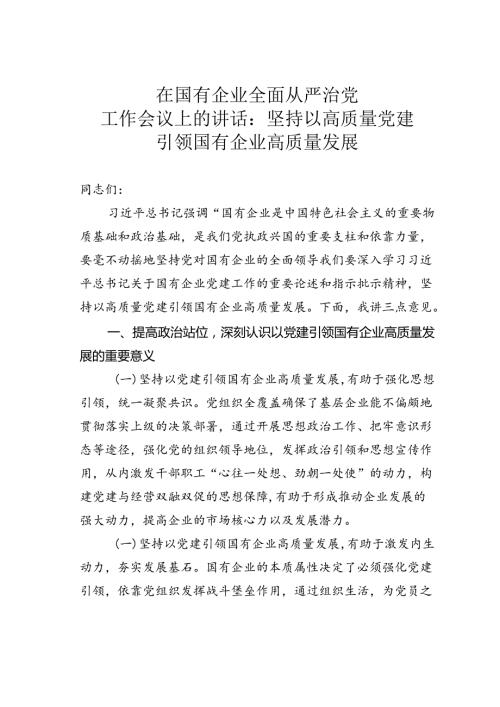 在国有企业全面从严治党工作会议上的讲话：坚持以高质量党建引领国有企业高质量发展.docx