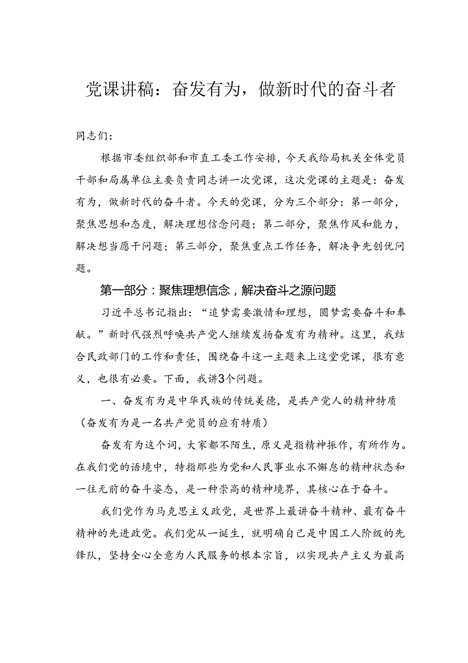 党课讲稿：奋发有为做新时代的奋斗者.docx_第1页