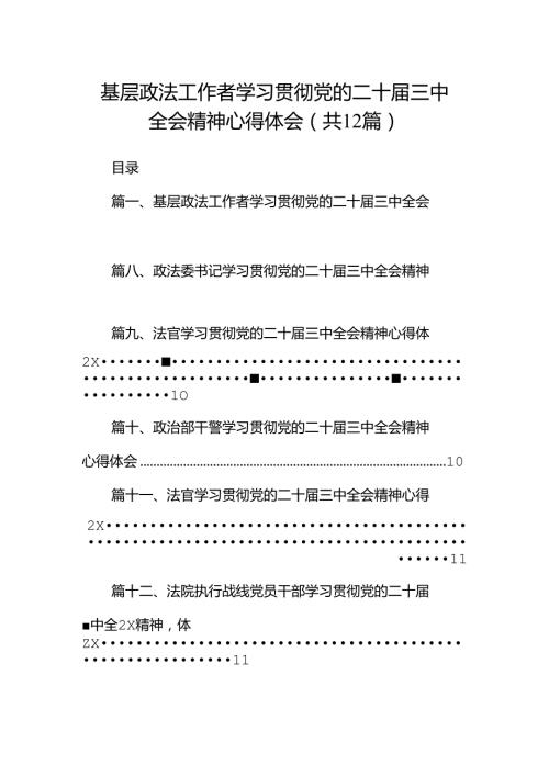 基层政法工作者学习贯彻党的二十三中全会精神心得体会12篇（详细版）.docx