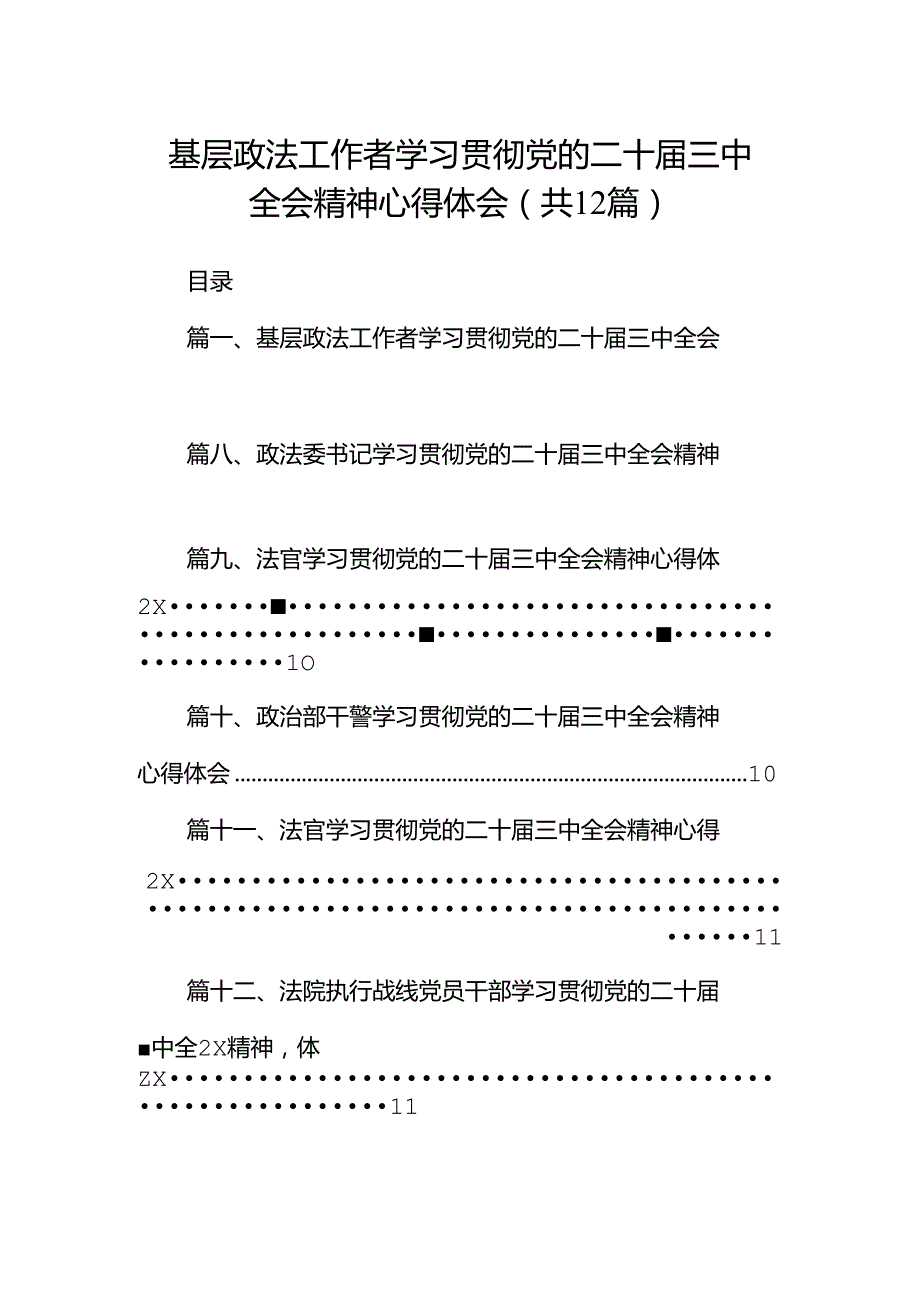 基层政法工作者学习贯彻党的二十三中全会精神心得体会12篇（详细版）.docx_第1页