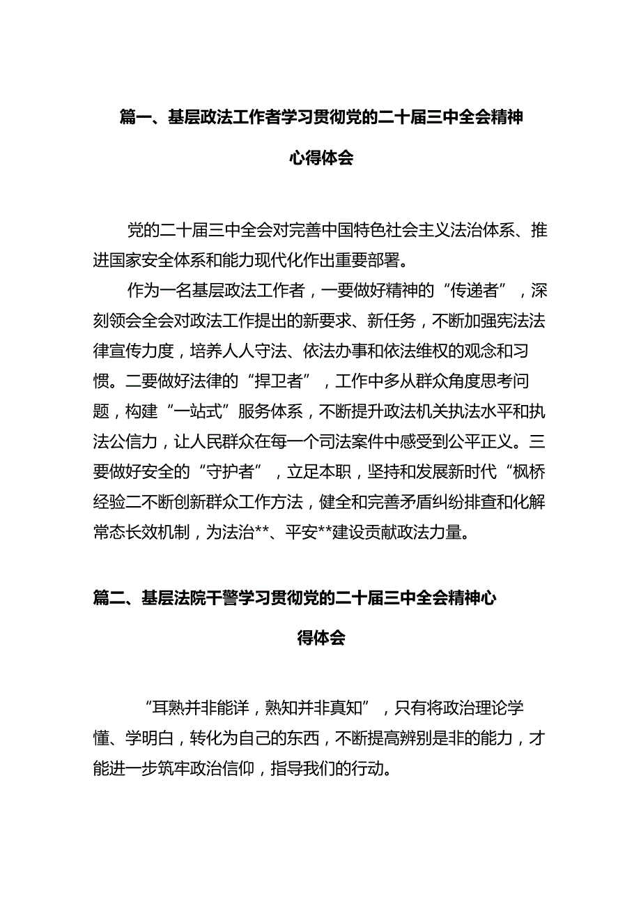 基层政法工作者学习贯彻党的二十三中全会精神心得体会12篇（详细版）.docx_第2页