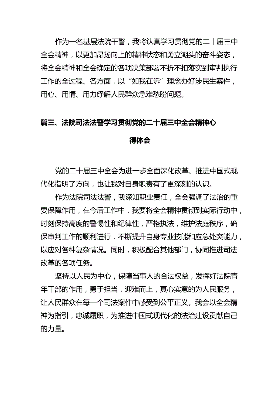 基层政法工作者学习贯彻党的二十三中全会精神心得体会12篇（详细版）.docx_第3页