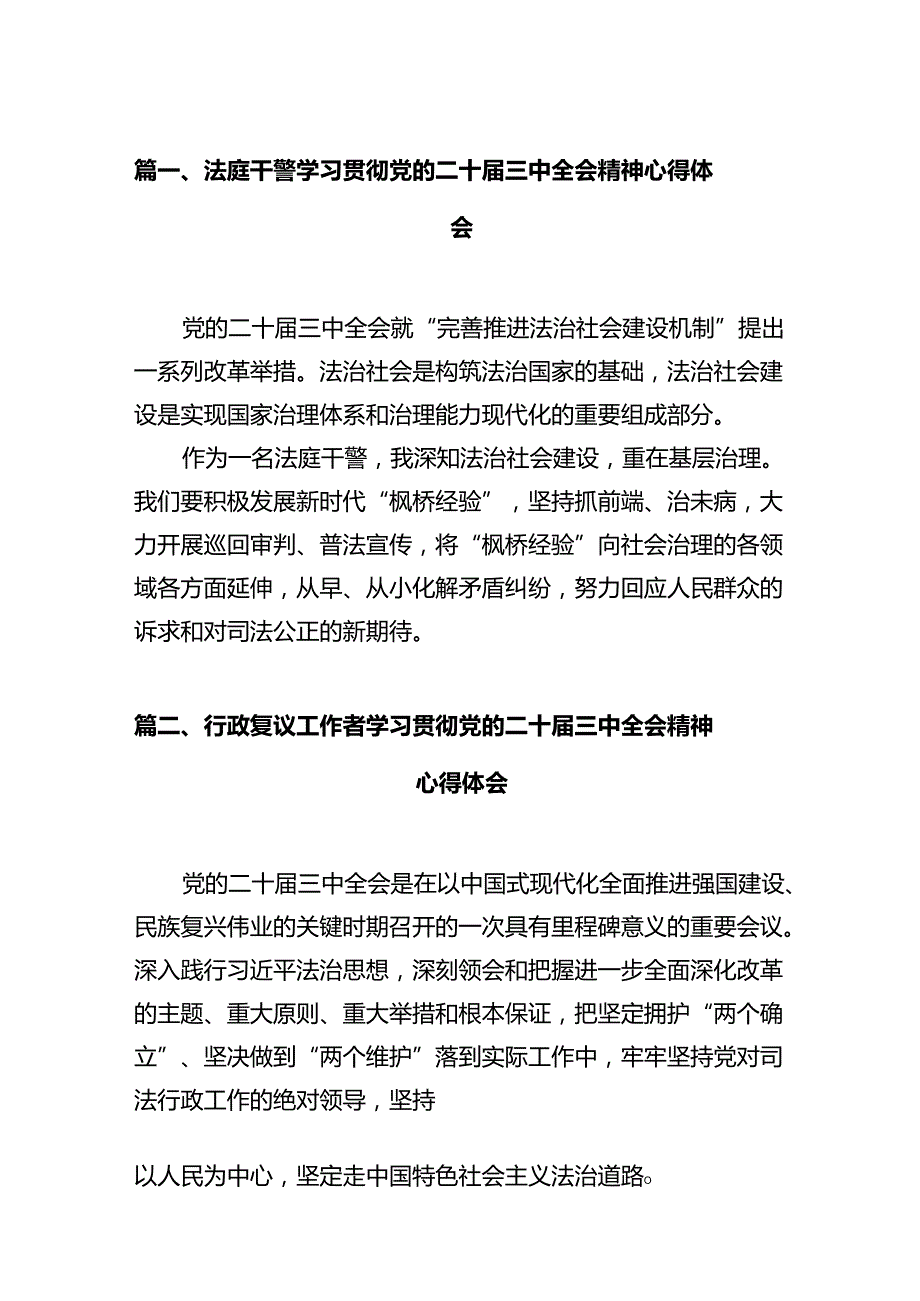法庭干警学习贯彻党的二十三中全会精神心得体会12篇（最新版）.docx_第2页