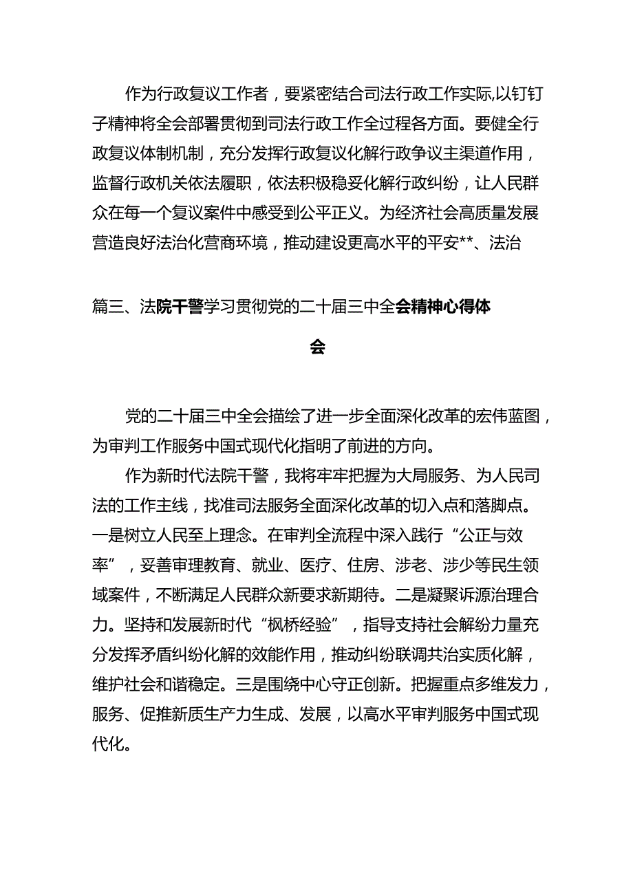 法庭干警学习贯彻党的二十三中全会精神心得体会12篇（最新版）.docx_第3页