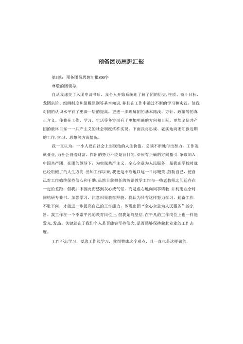 预备团员思想汇报.docx