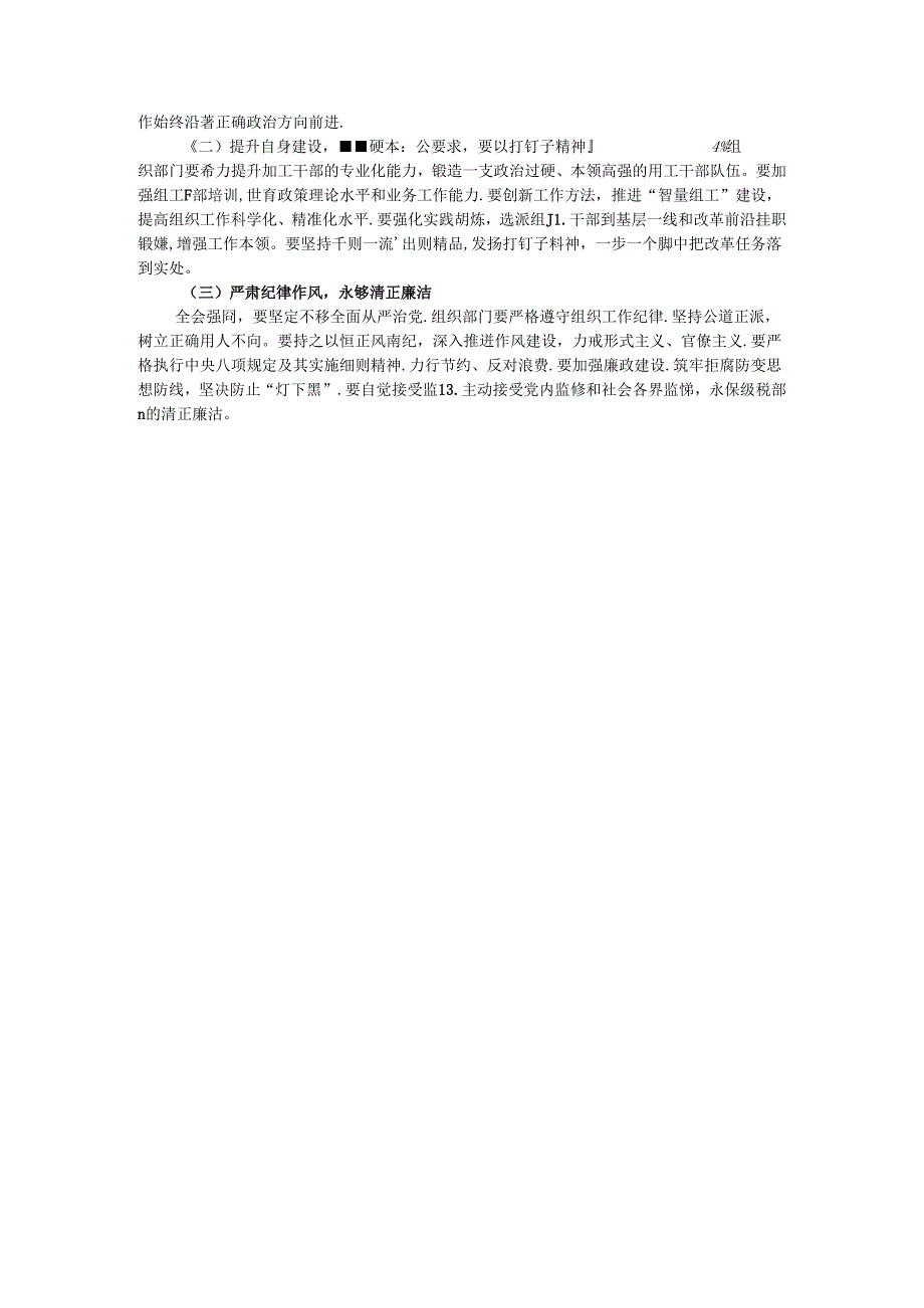 组织部部长学习贯彻党的二十三中全会精神研讨发言材料.docx_第3页