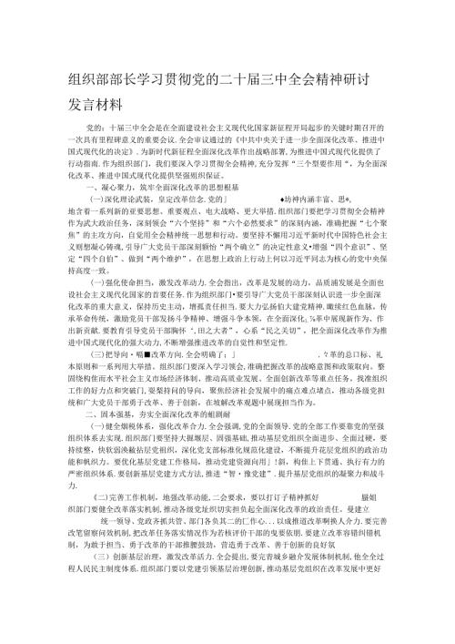 组织部部长学习贯彻党的二十三中全会精神研讨发言材料.docx
