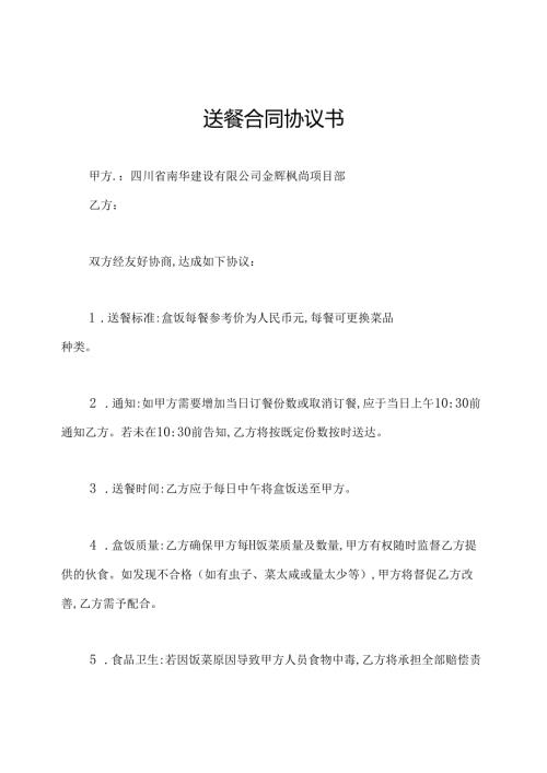 送餐合同协议书.docx