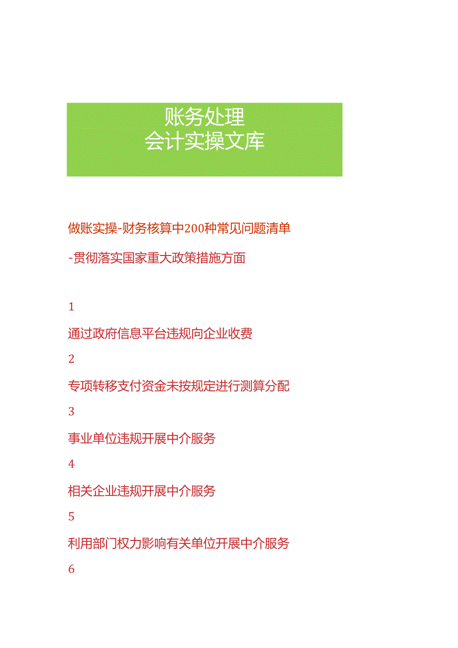 做账实操财务核算中200种常见问题清单.docx_第1页