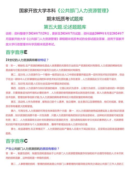 国家开放大学本科《公共部门人力资源管理》期末纸质考试第五大题论述题题库[2025版].docx