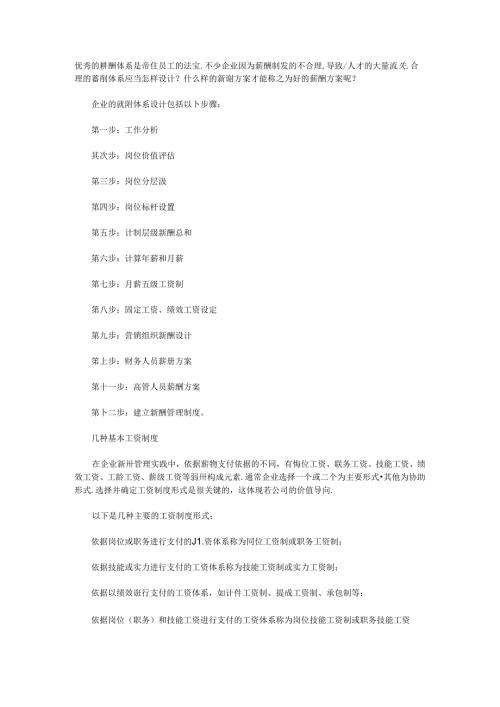 优秀的薪酬体系是留住员工的法宝.docx