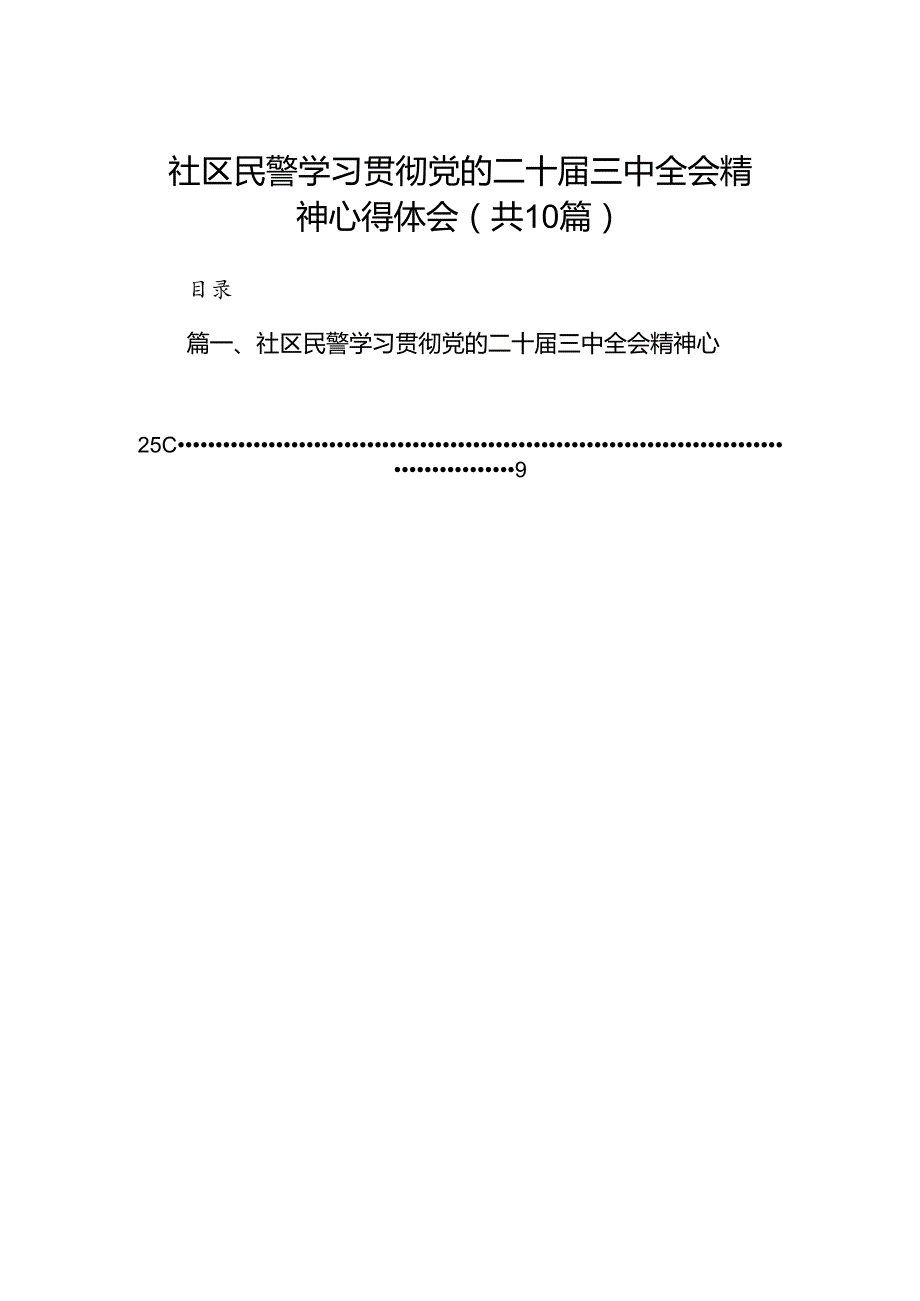 社区民警学习贯彻党的二十三中全会精神心得体会（共10篇）.docx_第1页