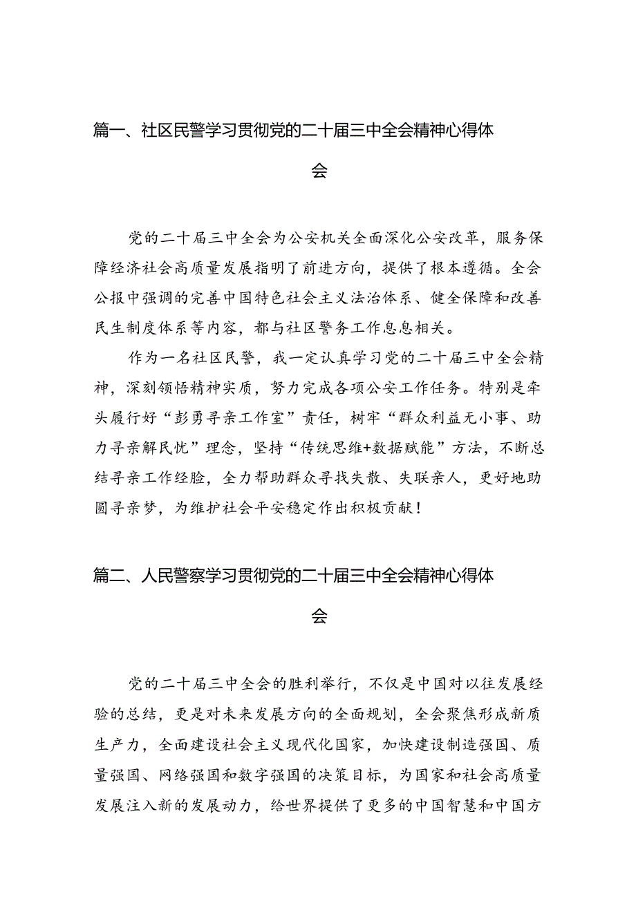 社区民警学习贯彻党的二十三中全会精神心得体会（共10篇）.docx_第2页