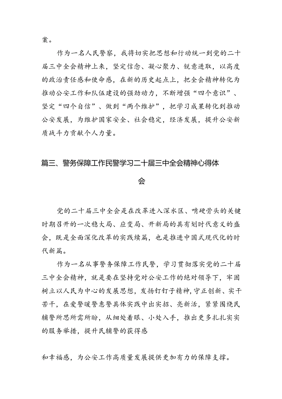 社区民警学习贯彻党的二十三中全会精神心得体会（共10篇）.docx_第3页