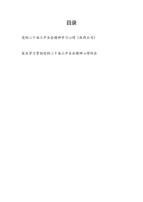 医药公司职工党员学习党的二十三中全会精神学习研讨发言和医生学习贯彻党的二十三中全会精神心得体会.docx