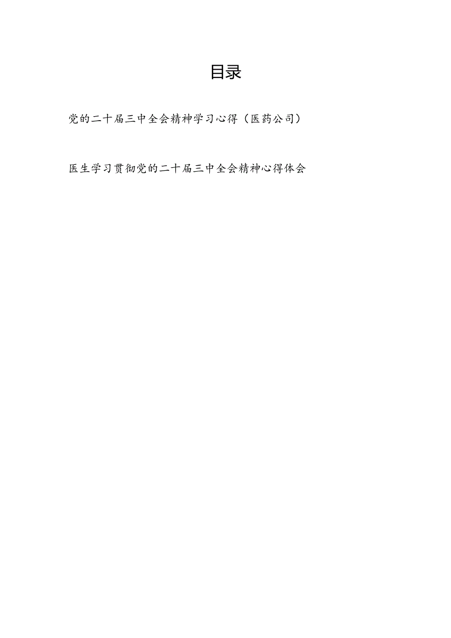 医药公司职工党员学习党的二十三中全会精神学习研讨发言和医生学习贯彻党的二十三中全会精神心得体会.docx_第1页