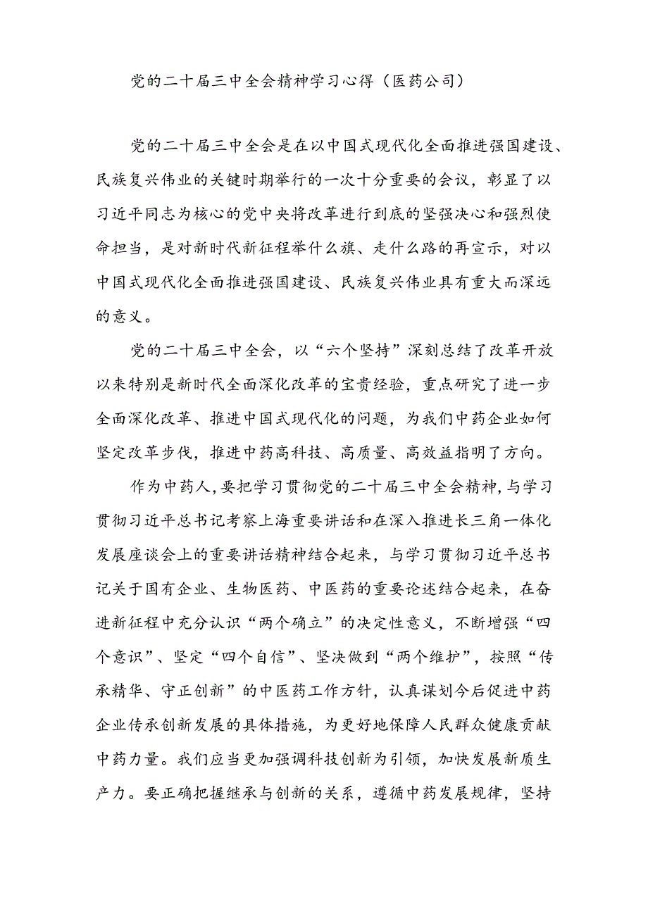 医药公司职工党员学习党的二十三中全会精神学习研讨发言和医生学习贯彻党的二十三中全会精神心得体会.docx_第2页