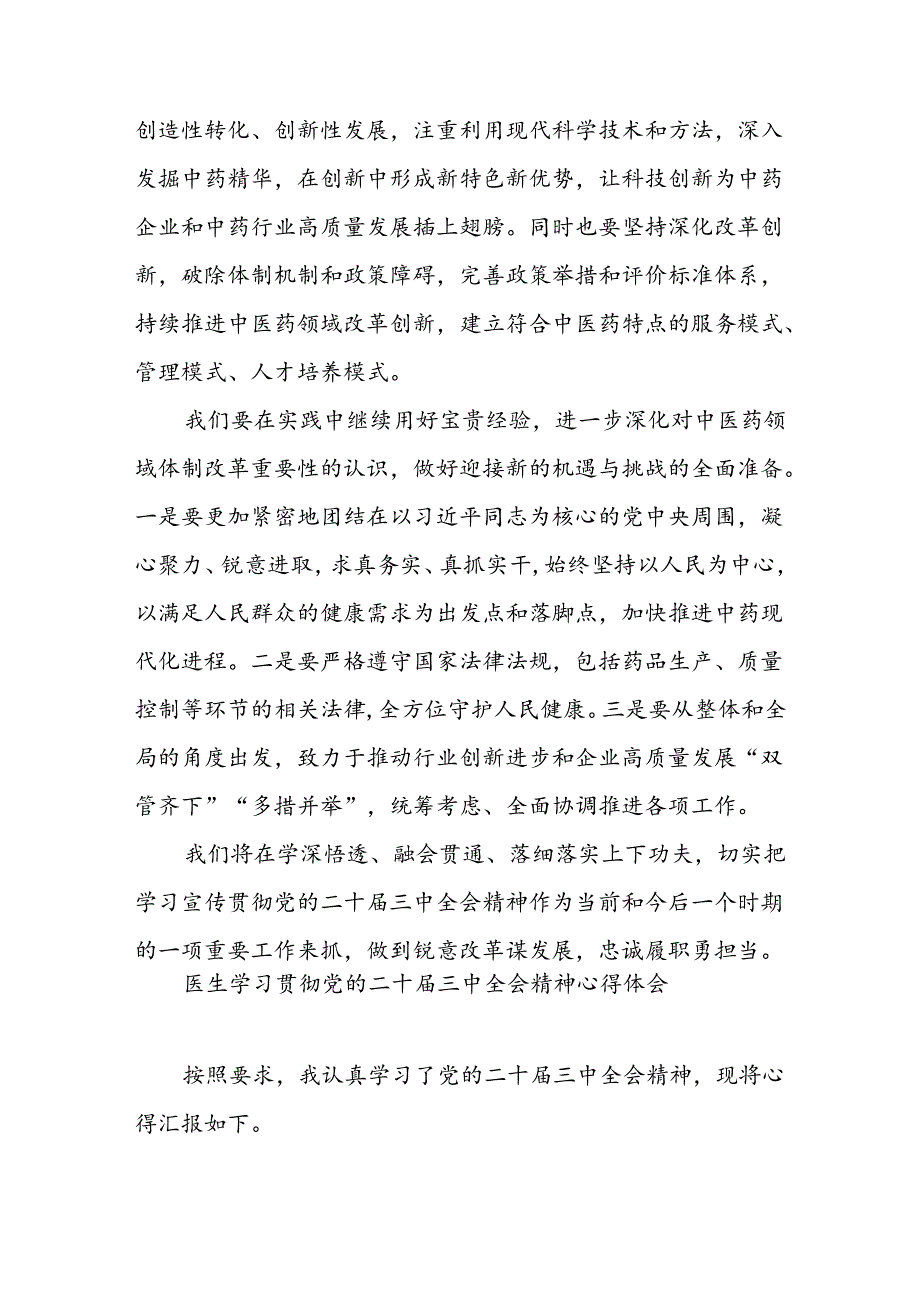 医药公司职工党员学习党的二十三中全会精神学习研讨发言和医生学习贯彻党的二十三中全会精神心得体会.docx_第3页