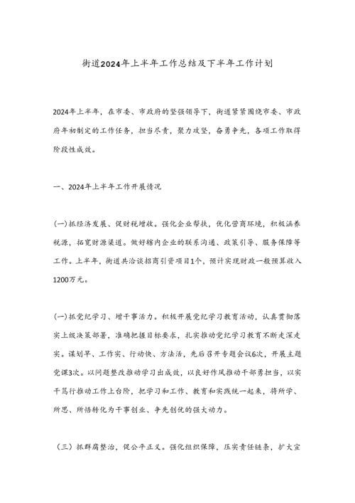 街道2024年上半年工作总结及下半年工作计划.docx