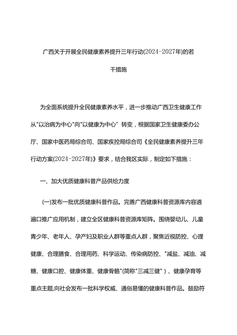 广西关于开展全民健康素养提升三年行动（2024—2027年）的若干措施 (2).docx_第1页