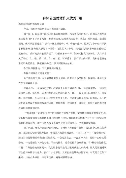 森林公园优秀作文优秀7篇.docx