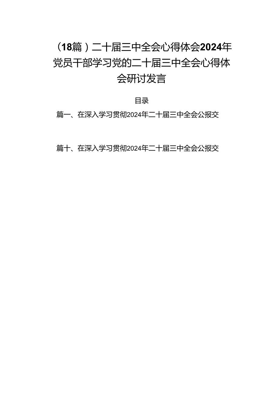 （18篇）二十三中全会心得体会2024年党员干部学习党的二十三中全会心得体会研讨发言.docx_第1页
