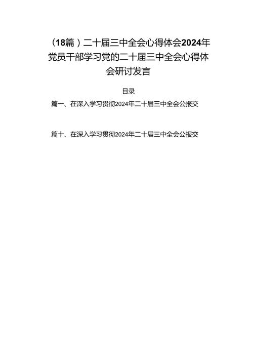 （18篇）二十三中全会心得体会2024年党员干部学习党的二十三中全会心得体会研讨发言.docx