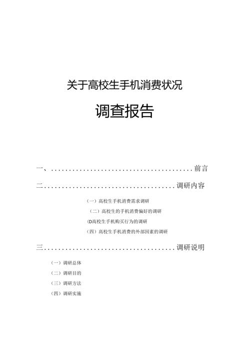 关于大学生手机消费调查报告.docx