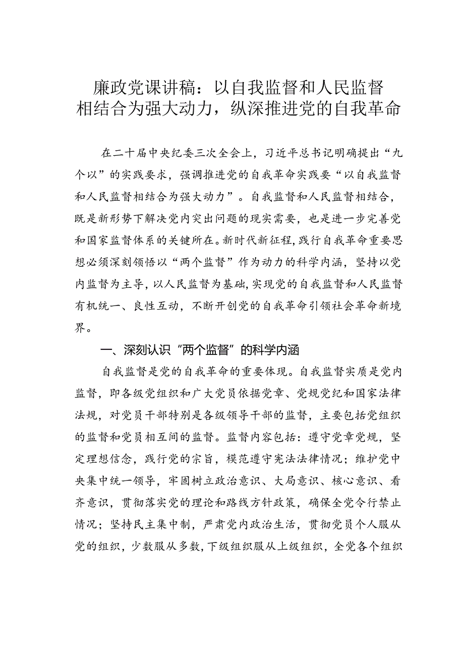 廉政党课讲稿：以自我监督和人民监督相结合为强大动力纵深推进党的自我革命.docx_第1页