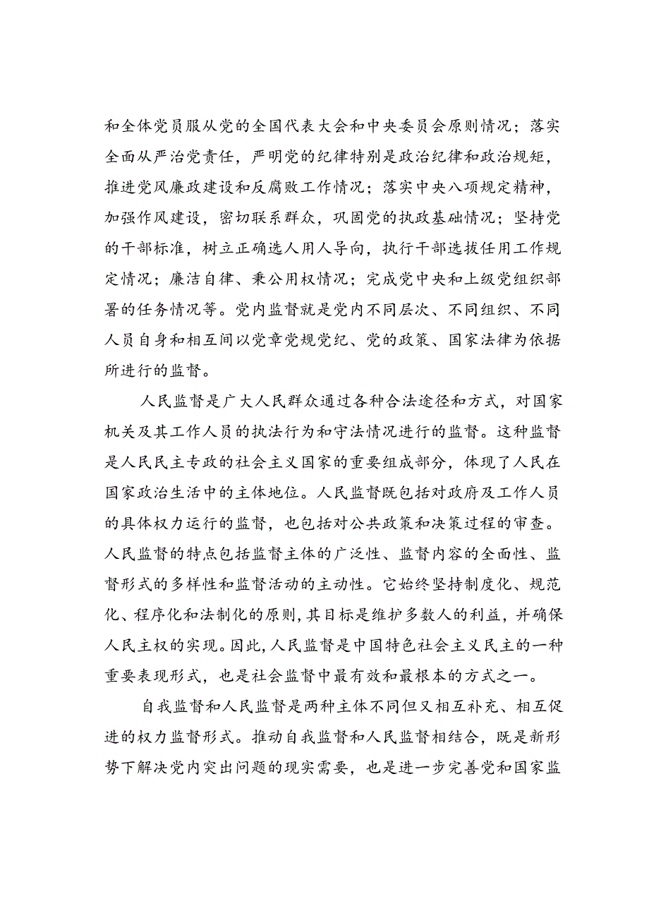 廉政党课讲稿：以自我监督和人民监督相结合为强大动力纵深推进党的自我革命.docx_第2页