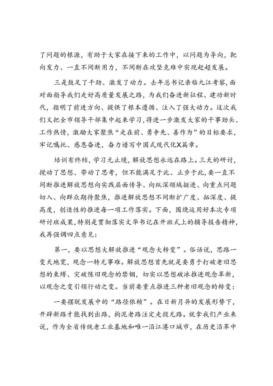 在全市领导干部解放思想大讨论专题研讨班结业式上的主持讲话(1).docx_第2页