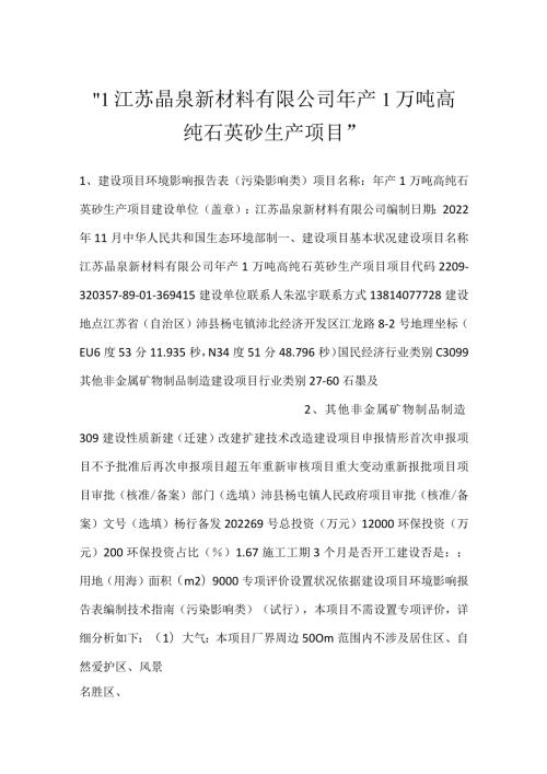 1江苏晶泉新材料有限公司年产1万吨高纯石英砂生产项目.docx