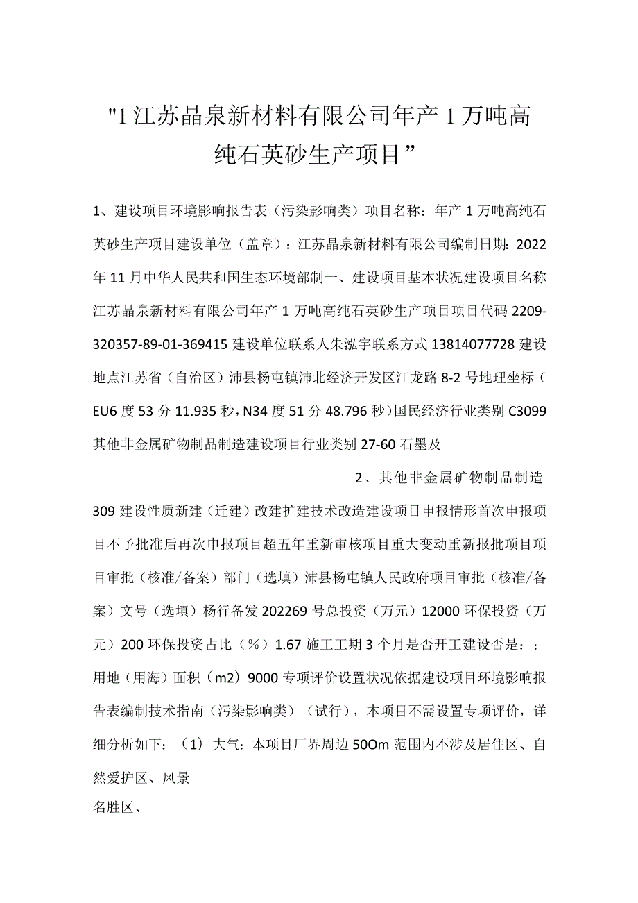 1江苏晶泉新材料有限公司年产1万吨高纯石英砂生产项目.docx_第1页