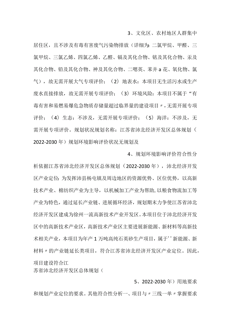 1江苏晶泉新材料有限公司年产1万吨高纯石英砂生产项目.docx_第2页