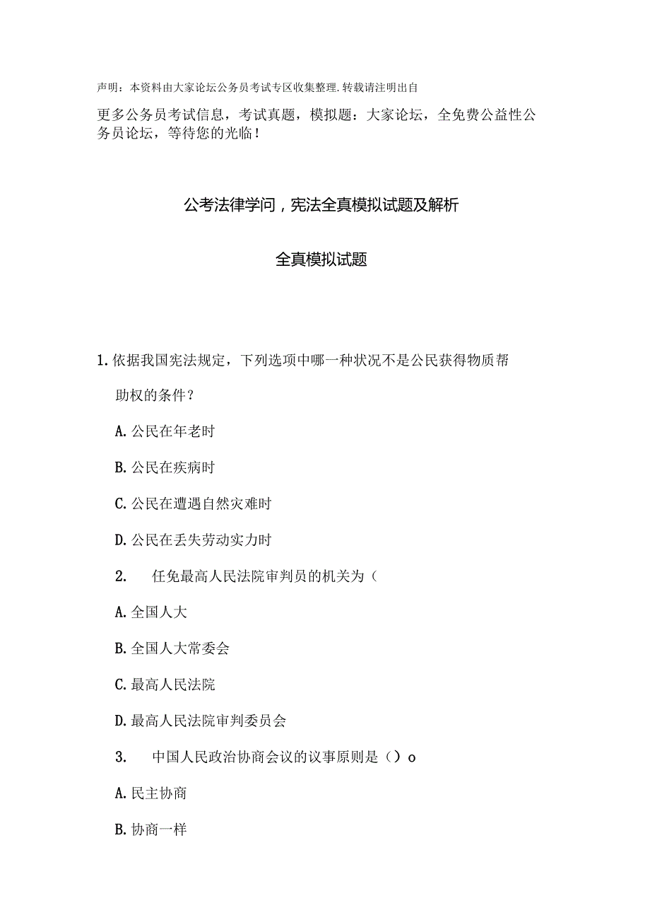 公共基础知识公考法律知识宪法全真模拟试题及.docx_第1页