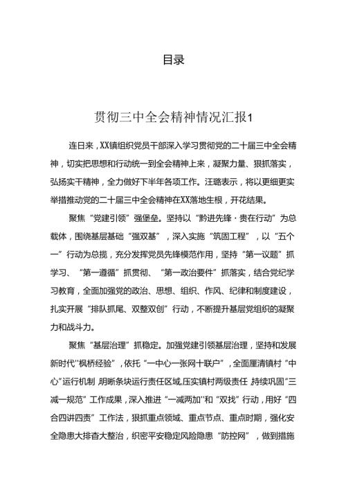 宣传贯彻三中全会精神情况汇报汇编（6篇).docx